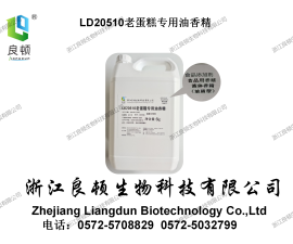 LD20510老蛋糕專用油香精